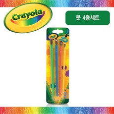 크레욜라 붓 4종 세트 (스타터전용) (536320)