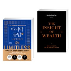 (서점추천) 마지막 몰입 (확장판) : 나를 넘어서는 힘 + 부의 인사이트 (전2권), 비즈니스북스