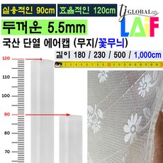 실용적인 폭 90cm 폭이 더 넓은 120cm 두꺼운 5.5mm 단열 뽁뽁이 에어캡 ( 외기 차단 보온 효과 + 냉난방 효율 Up ), 꽃무늬 단열 에어캡 (90 x 1000cm)