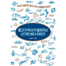 물고기 박사가 들려주는 신기한 바다 이야기:우리가 몰랐던 물고기의 사생활을 엿보다, 산지니, 명정구