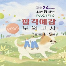 NSB9791191455793 새책-스테이책터 [2024년 대비 최신 10개년 Pacific 합격예감 모의고사 (문제집 1-5회)] ---퍼시픽북스-퍼시, 2024년 대비 최신 10개년 Pacific 합격예감