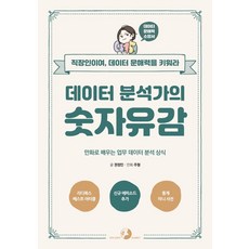 데이터분석가의숫자유감