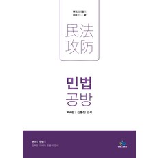 민법 공방:변리사시험의 처음과 끝, 윌비스, 9791166180668, 김동진 편저