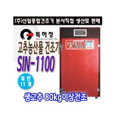 신일종합건조기 고추농산물 건조기 SIN-1100, 단일상품