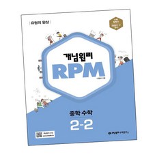 개념원리 RPM 알피엠 중학 수학 2-2 (2024년용) 중2-2 ( 그 로 우 북 )