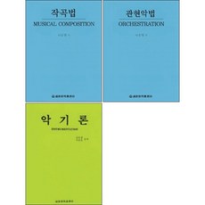 관현악법 / 작곡법 / 악기론 (선택구매) 세광음악출판사