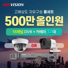 하이크비전 500만화소 실내외카메라 12대 16채널 DVR녹화기 CCTV 자가설치 자유구성 풀세트 (4TB포함), 실내카메라 12대 - 16채널dvr