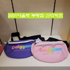 신디키즈가방