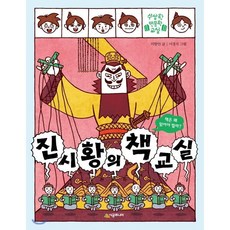진시황의 책 교실 : 책은 왜 읽어야 할까?, 시공주니어, 수상한 인문학 교실