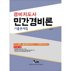 기계경비지도사기출문제집
