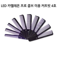 블루리2 A_유한 LED 카멜레온 프로 콤브 미용 커트빗 4호 두피브러쉬, 단일 수량