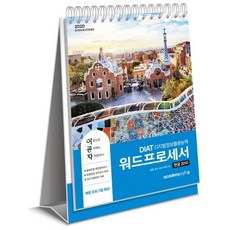 이공자 DIAT 워드프로세서 한글 2010(상)(2020), 아카데미소프트