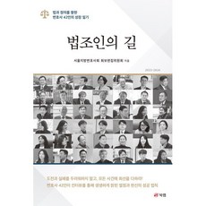 법조인의 길:법과 정의를 향한 변호사 42인의 성장 일기, 북랩, 서울지방변호사회 화보편집위원회 저