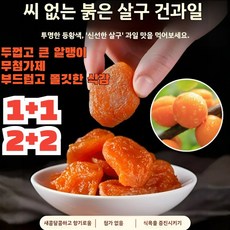 1+1/2+2 씨 없는 부드러운 건조 살구 유기농 무첨가 말린 홍살구 건살구 새콤달콤, 100gx1만