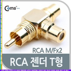 r갓템sD4Av-cA610zComs RCA 젠더 T형(M Fx2) 골드메탈_YeW1365, 본상품선택