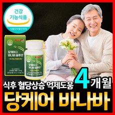 식약처인증 식후 혈당 상승 조절 억제 도움 바나바 잎 추출물 코로솔산 조절제, 2개, 60캡슐 