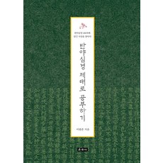 반야심경 제대로 공부하기:반야심경 260자에 담긴 사상을 찾아서, 운주사