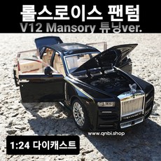 다이캐스트 1:24 명차 롤스로이스 팬텀 만소리 Mansory 장식용 장난감 자동차 키덜트 미니카 피규어 완구 새해 선물