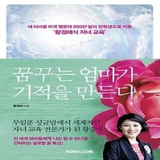 [개똥이네][중고-상] 꿈꾸는 엄마가 기적을 만든다