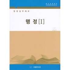 법원실무제요 행정, 법원행정처 저, 사법발전재단