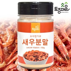 [요리앤가루]국산 새우분말 150g[국산 천연조미료], 1개, 상세설명 참조