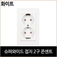 르그랑 슈퍼와이드 접지 2구 콘센트 화이트 홈리빙, 단품