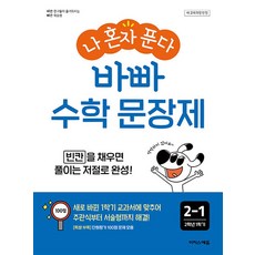 나 혼자 푼다 바빠 수학 문장제 2-1 (2024) 초등 2학년 1학기, 이지스에듀(이지스퍼블리싱), 수학영역, 초등2학년
