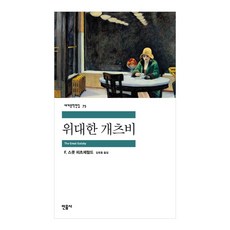 위대한개츠비민음사