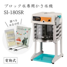 9-0950-0201 3-1333-1101 2126630 NHK []전동식 블록 얼음 전용 빙수기 SI-180SR(선택할