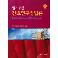 간호연구개론6판