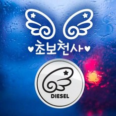 아트박스/제제데코 P_초보운전 날개초보천사 반사+주유구날개좌측 디젤B, 1개