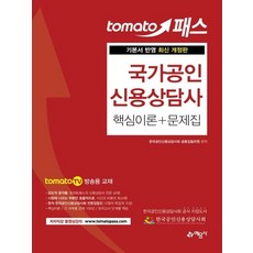 예문사 토마토패스 국가공인 신용상담사 핵심이론 + 문제집, 없음