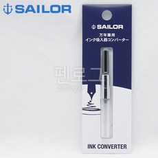 sailor 세일러 컨버터(블랙) 컨버터 일본제조, 1개, 블랙