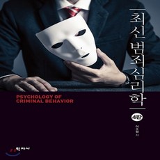 최신범죄심리학