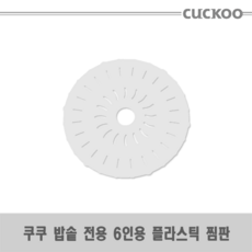 쿠쿠 찜판 플라스틱 재질 6인용 밥솥 전용, 1개