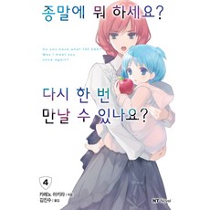 종말에뭐하세요