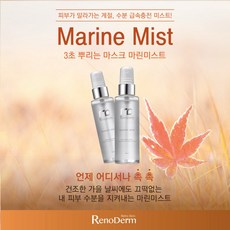 3초 뿌리는 마스크 레노덤 마린미스트