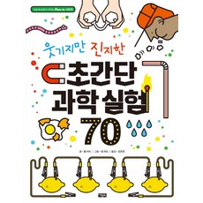 웃기지만 진지한 초간단 과학 실험 70, 아울북