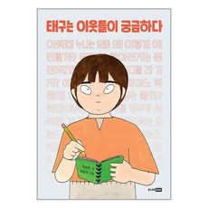 주니어RHK 태구는 이웃들이 궁금하다 (마스크제공)