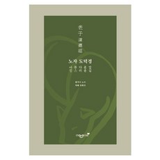 노자 도덕경:아름다운 말 성스러운 길, 마로니에