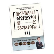 [북앤피플] 공무원보다 직업군인이 좋은 33가지 이유, 상세 설명 참조