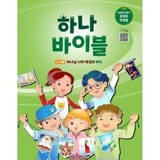 하나바이블 4과정1학기 유년부 학생용 : 교리1 하나님 나라 백성의 뿌리, 대한예수교장로회총회, 편집부 저