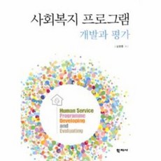사회복지프로그램개발과평가