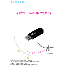 솔리드웍스 2023 3D 모델링 3부 + 미니수첩 증정, Nstart