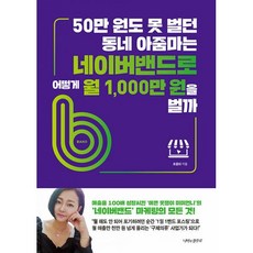 밀크북 50만 원도 못 벌던 동네 아줌마는 네이버밴드로 어떻게 월 1 000만 원을 벌까 매출을 100배 성장시킨 예쁜 옷쟁이 미미언니의 네이버밴드 마케팅 의 모든 것, 도서, 9791190865630