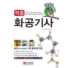 적중 화공기사(2020):기술고시 기술직 공무원 공기업 일반기업체의 공개채용에 대비한 필독서, 성안당