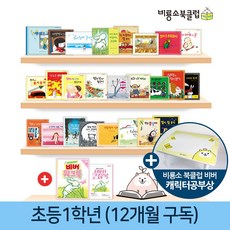 [비룡소북클럽비버] 초등 1학년 12개월 정기구독 독서프로그램