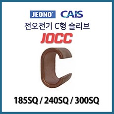 c형슬리브