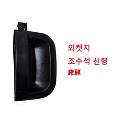 대성부품/봉고3 문짝손잡이/외켓치/내켓치/캐치/1톤/기아트럭/봉고/내캐치/외캐치/안쪽/바깥쪽/문손잡이/내켓츠/외켓츠/도어/신형/핸들, 봉고3 외켓치(조수석 신형)