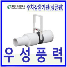 DR환기송풍기 대륜산업 DR-SFP250DS 주차장환기팬 싱글팬 엑셀팬 - dr-2504pt